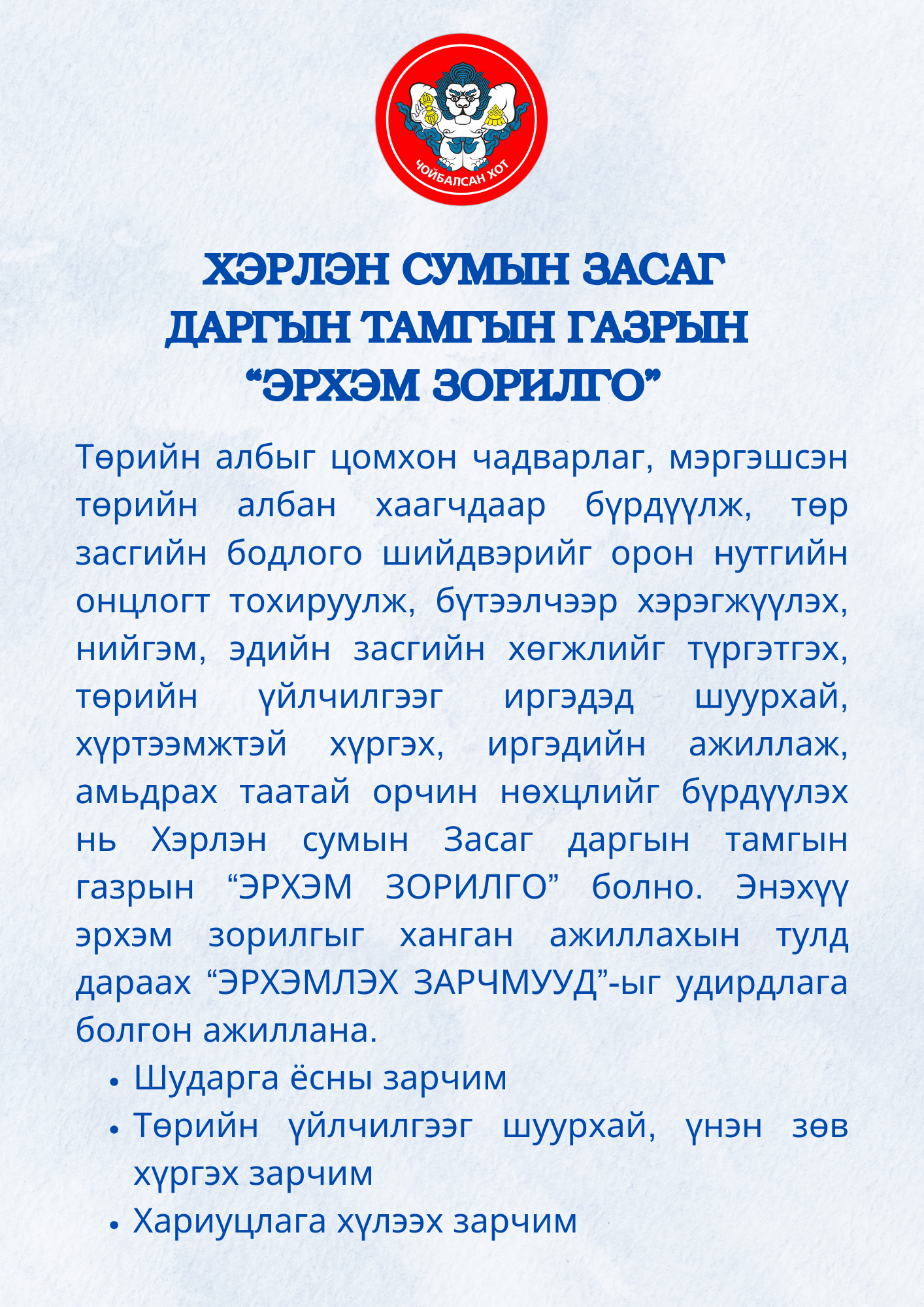 Эрхэм зорилго